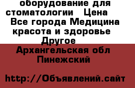 оборудование для стоматологии › Цена ­ 1 - Все города Медицина, красота и здоровье » Другое   . Архангельская обл.,Пинежский 